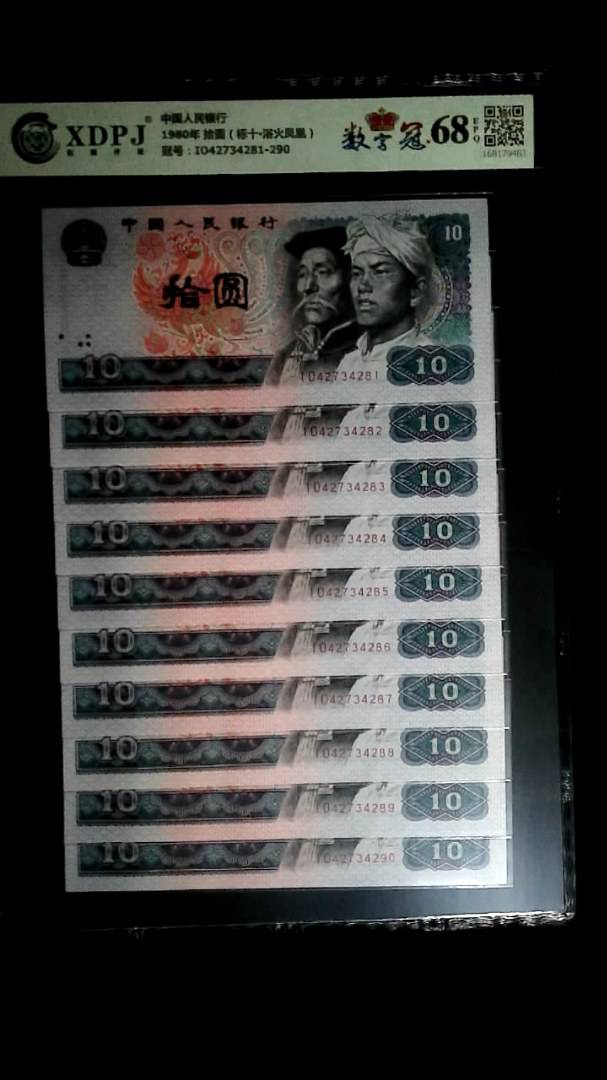 1980年 拾圆（标十▪浴火凤凰）