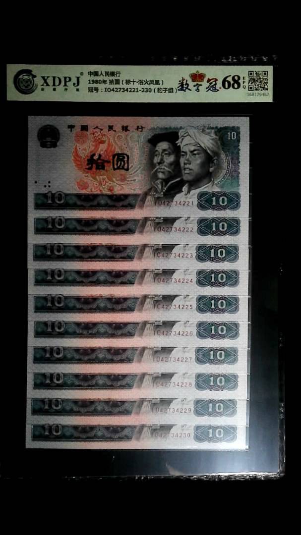 1980年 拾圆（标十▪浴火凤凰）