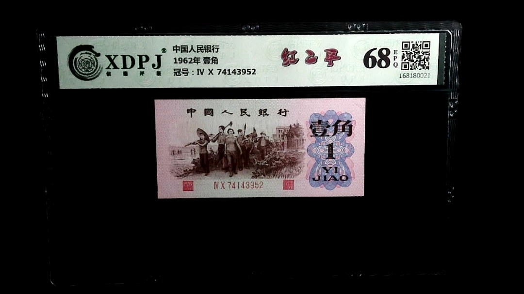 1962年 壹角