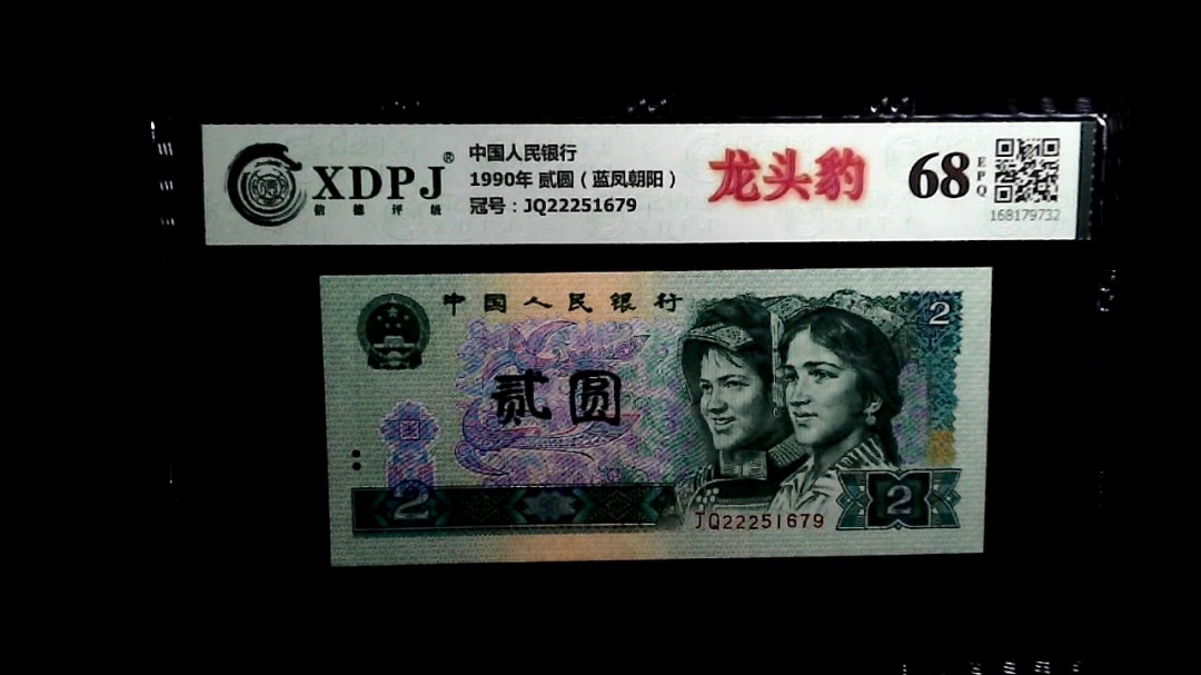 1990年 贰圆（蓝凤朝阳）