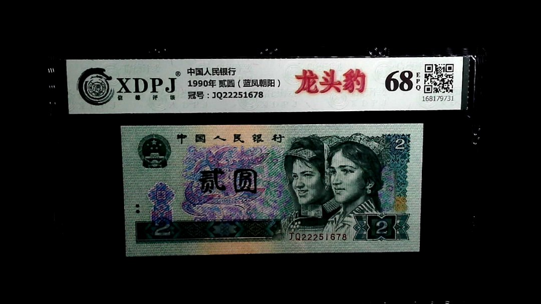 1990年 贰圆（蓝凤朝阳）