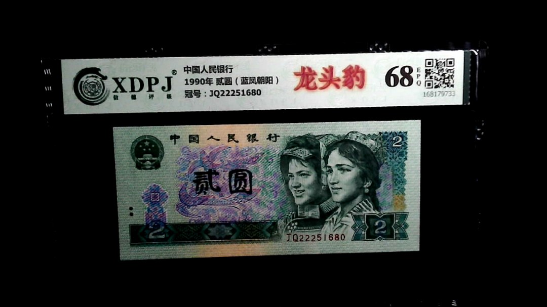 1990年 贰圆（蓝凤朝阳）