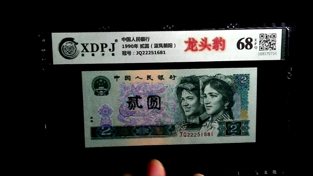 1990年 贰圆（蓝凤朝阳）