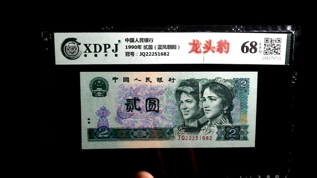 1990年 贰圆（蓝凤朝阳）