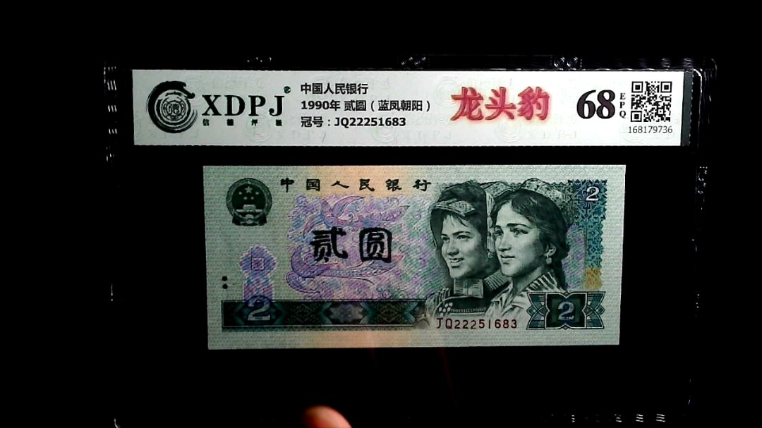 1990年 贰圆（蓝凤朝阳）
