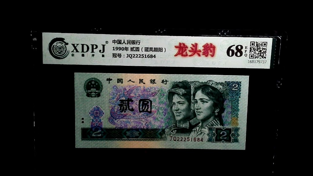 1990年 贰圆（蓝凤朝阳）