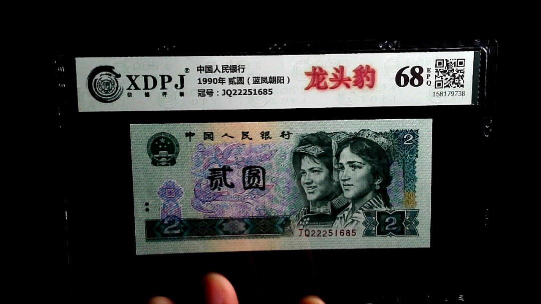 1990年 贰圆（蓝凤朝阳）
