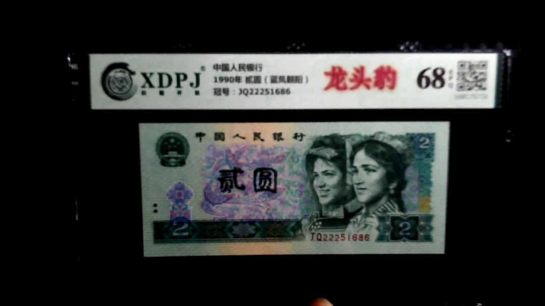 1990年 贰圆（蓝凤朝阳）