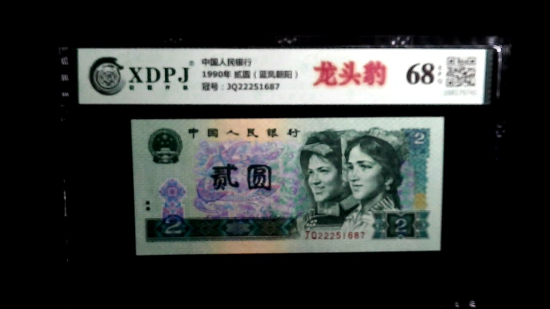1990年 贰圆（蓝凤朝阳）