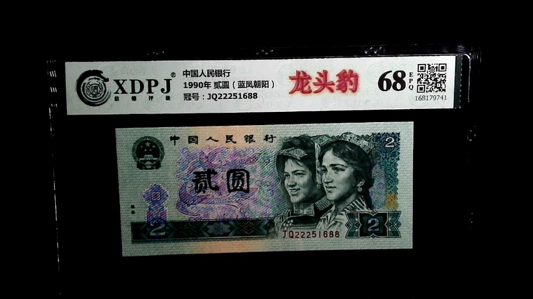 1990年 贰圆（蓝凤朝阳）