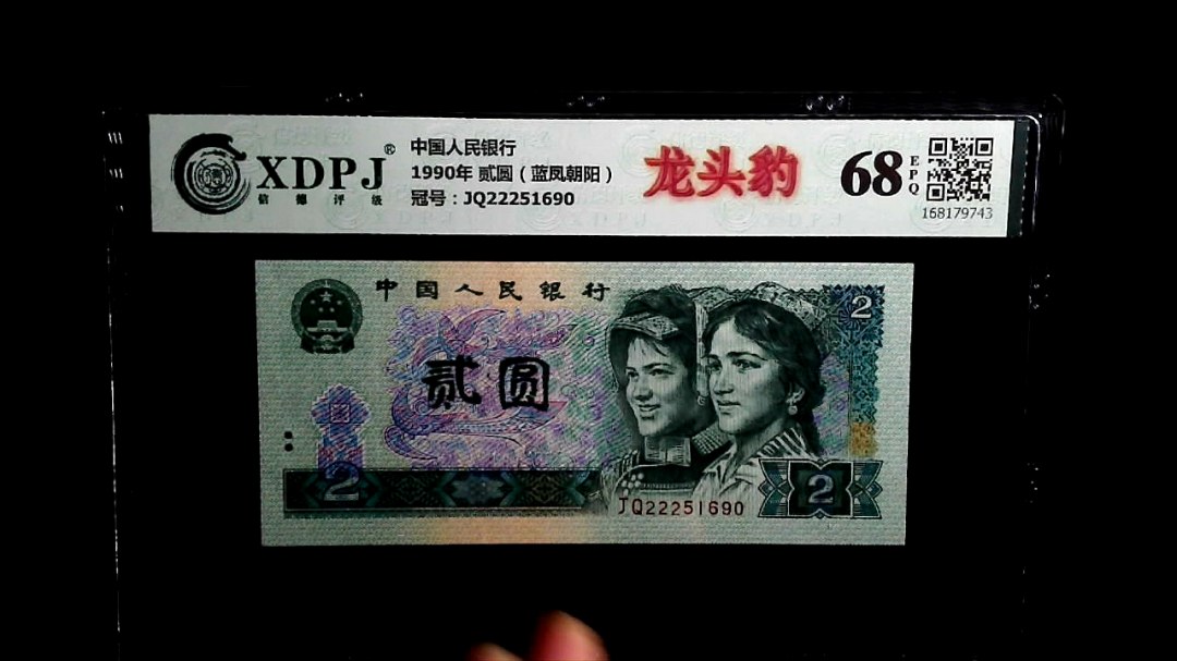 1990年 贰圆（蓝凤朝阳）