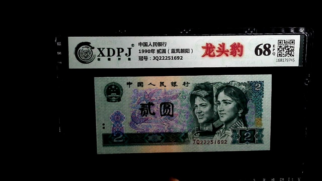 1990年 贰圆（蓝凤朝阳）