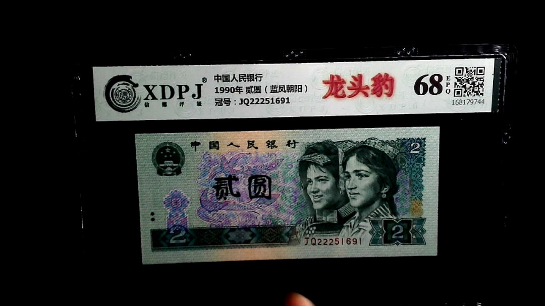 1990年 贰圆（蓝凤朝阳）