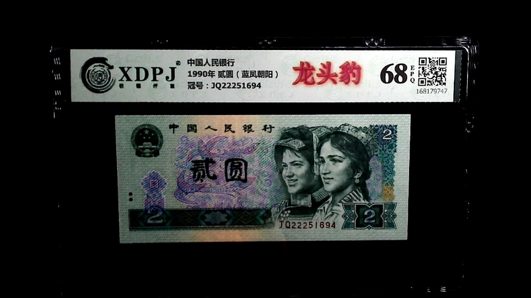 1990年 贰圆（蓝凤朝阳）