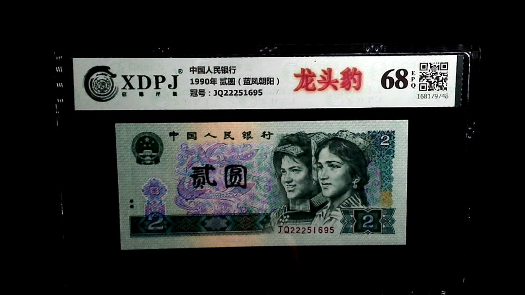 1990年 贰圆（蓝凤朝阳）