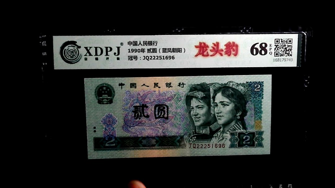 1990年 贰圆（蓝凤朝阳）