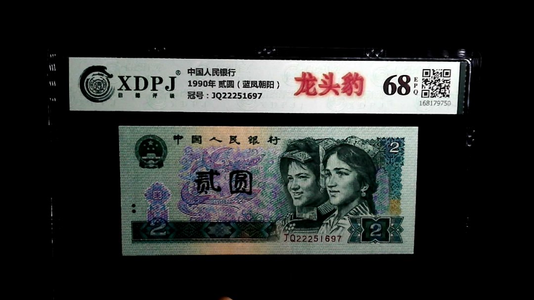 1990年 贰圆（蓝凤朝阳）