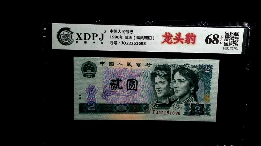 1990年 贰圆（蓝凤朝阳）
