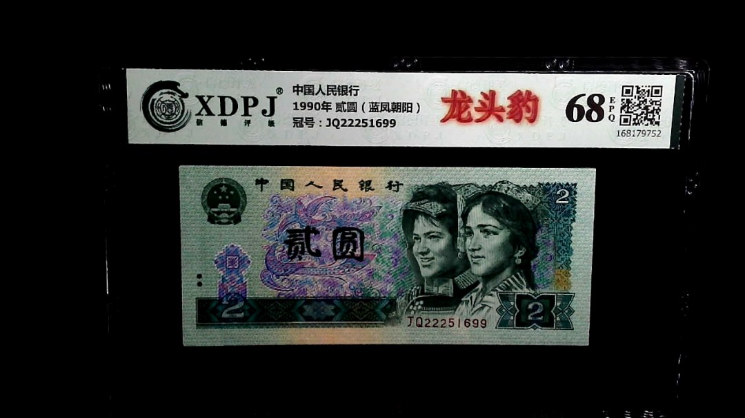 1990年 贰圆（蓝凤朝阳）