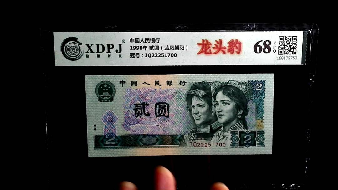 1990年 贰圆（蓝凤朝阳）