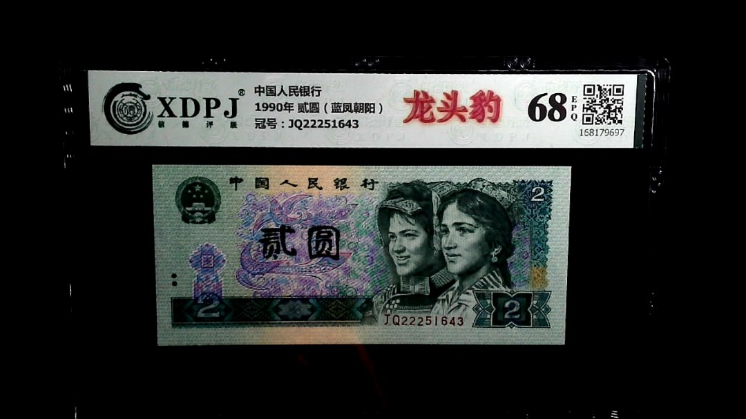 1990年 贰圆（蓝凤朝阳）