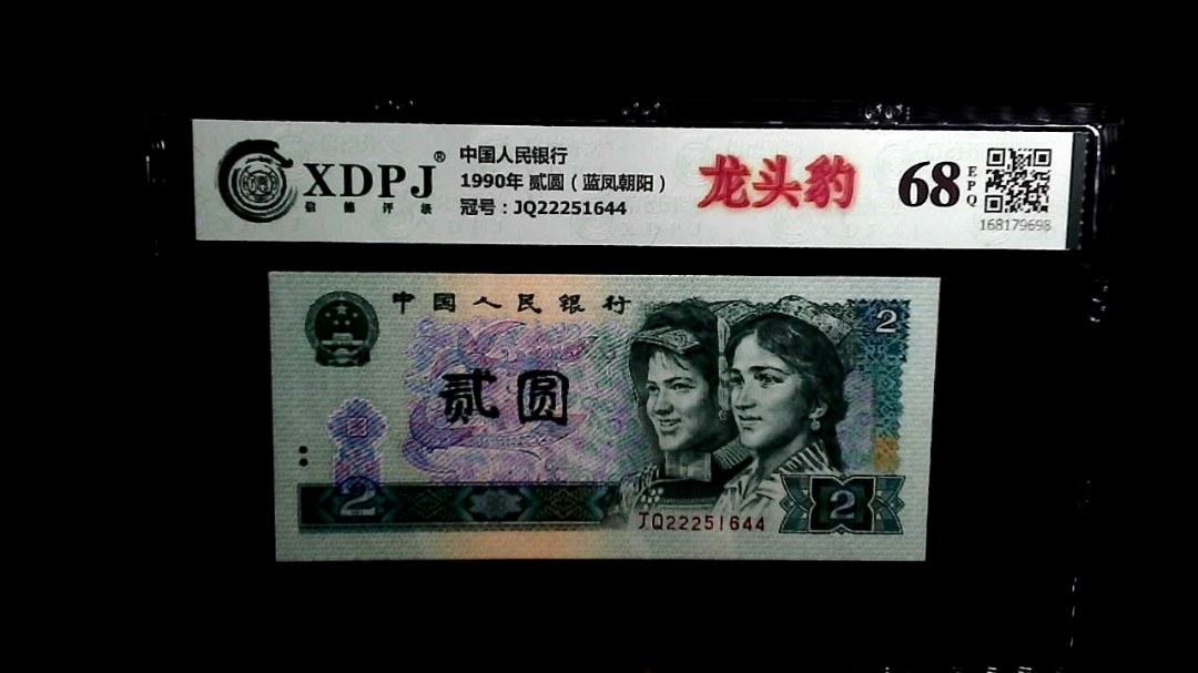 1990年 贰圆（蓝凤朝阳）