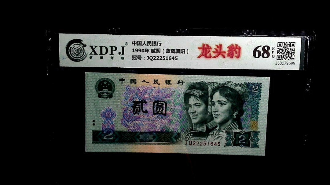 1990年 贰圆（蓝凤朝阳）