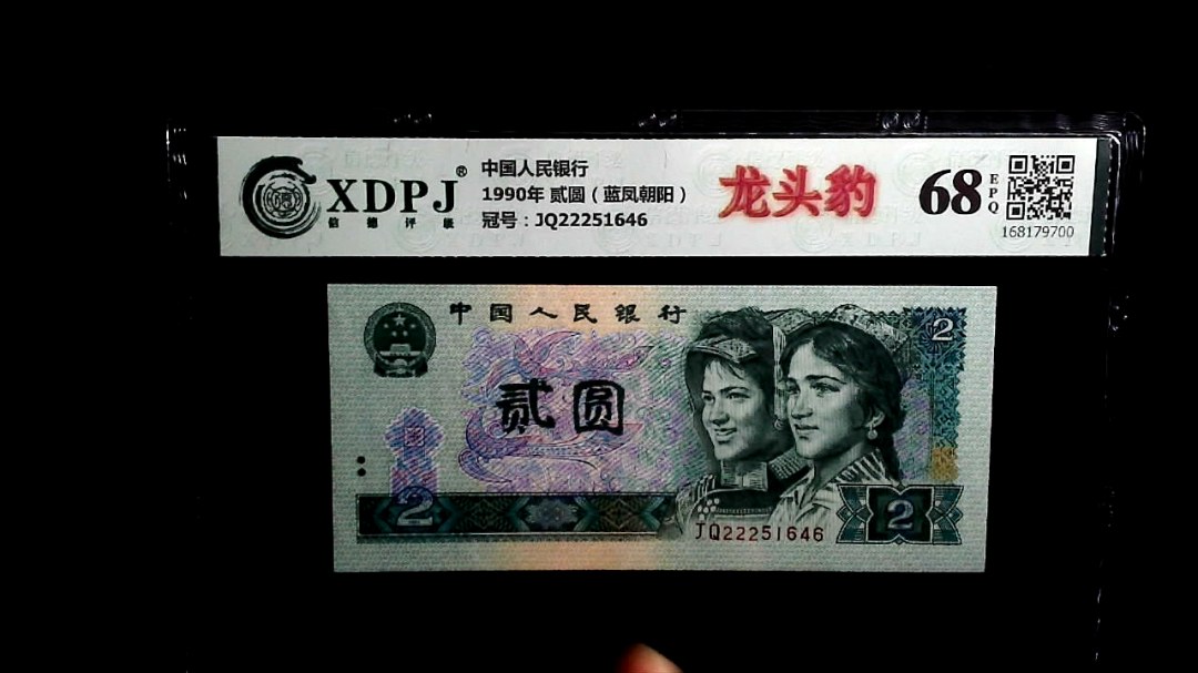 1990年 贰圆（蓝凤朝阳）