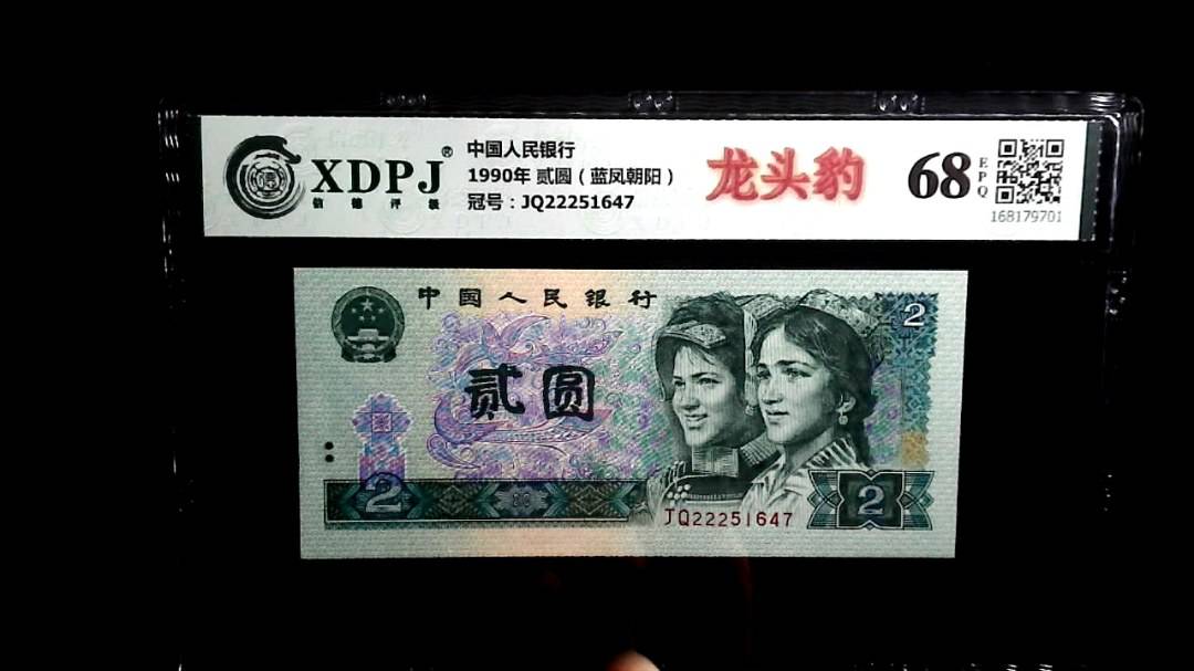 1990年 贰圆（蓝凤朝阳）