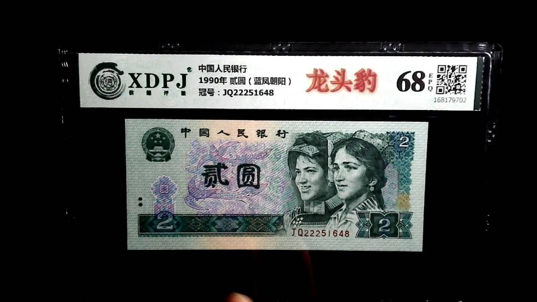 1990年 贰圆（蓝凤朝阳）