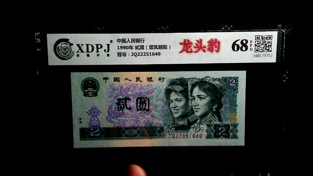 1990年 贰圆（蓝凤朝阳）