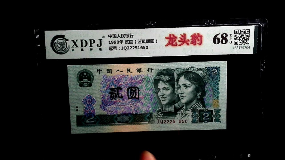 1990年 贰圆（蓝凤朝阳）