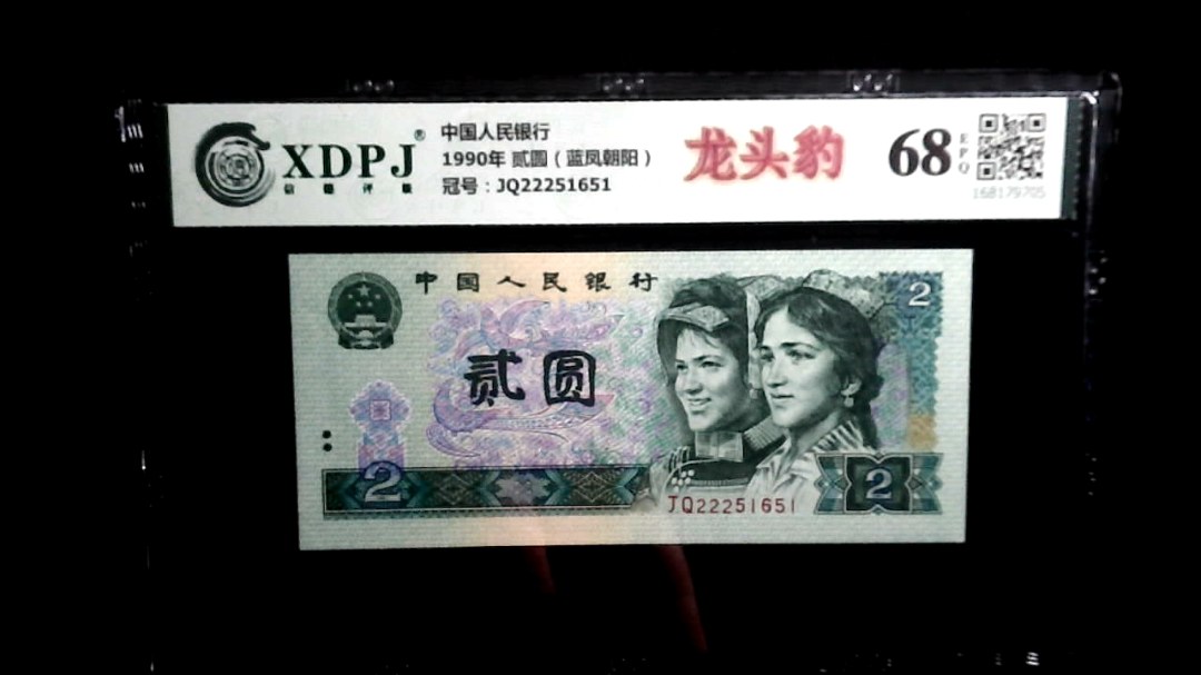 1990年 贰圆（蓝凤朝阳）