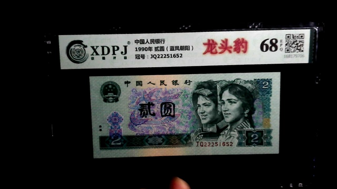 1990年 贰圆（蓝凤朝阳）