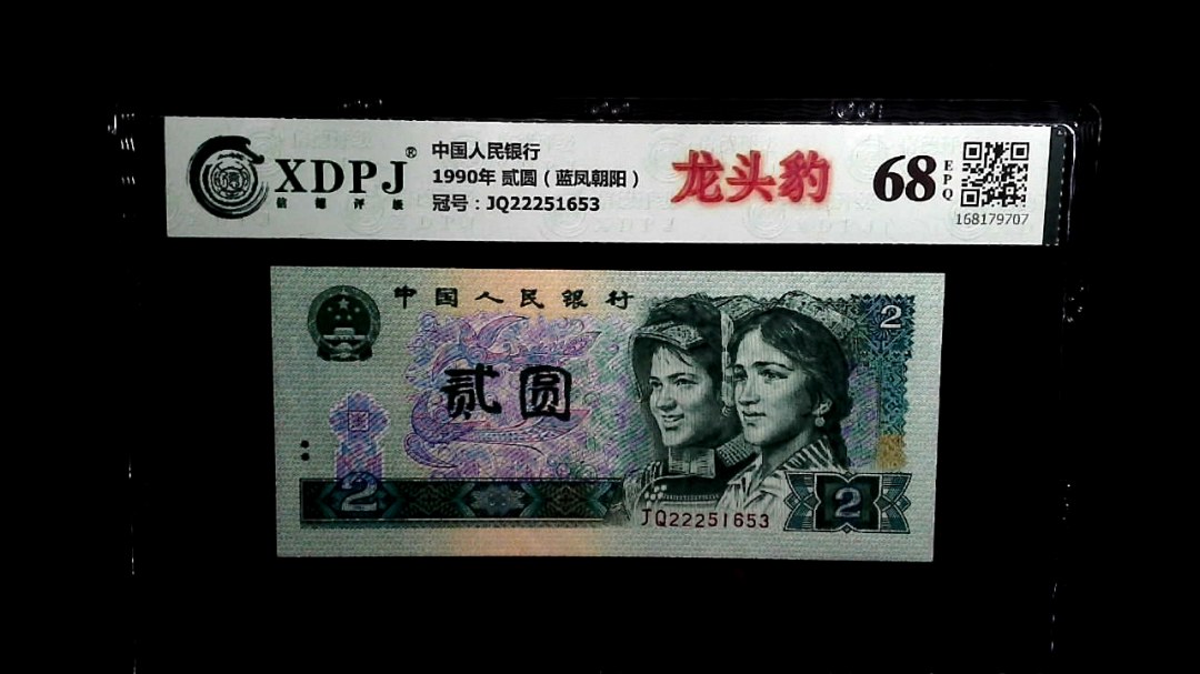 1990年 贰圆（蓝凤朝阳）