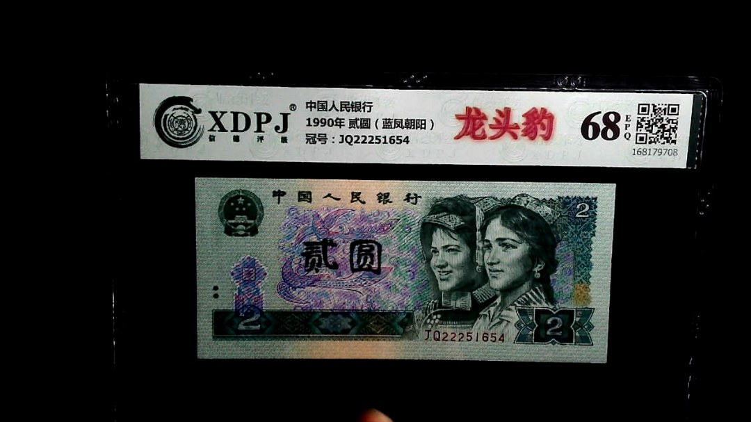 1990年 贰圆（蓝凤朝阳）