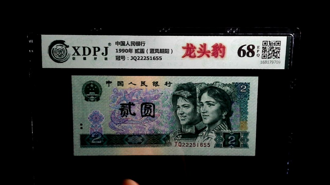 1990年 贰圆（蓝凤朝阳）