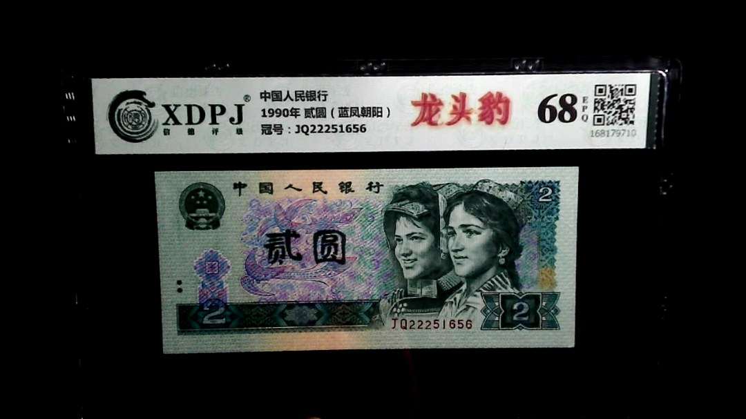 1990年 贰圆（蓝凤朝阳）