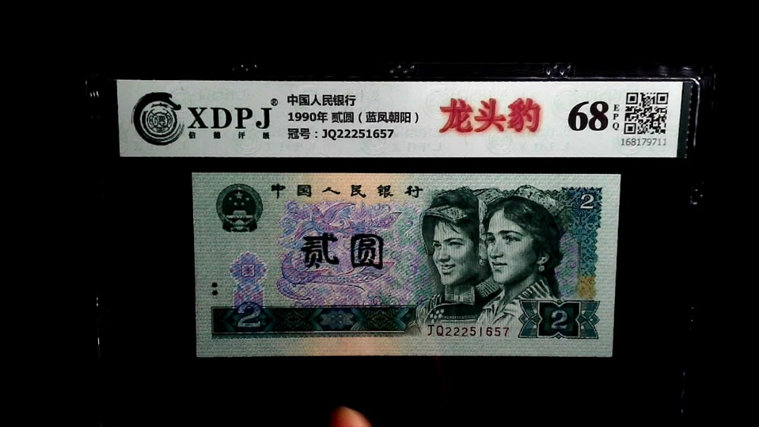 1990年 贰圆（蓝凤朝阳）