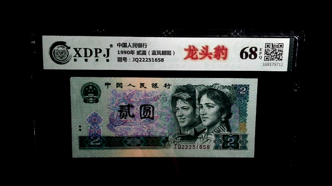 1990年 贰圆（蓝凤朝阳）
