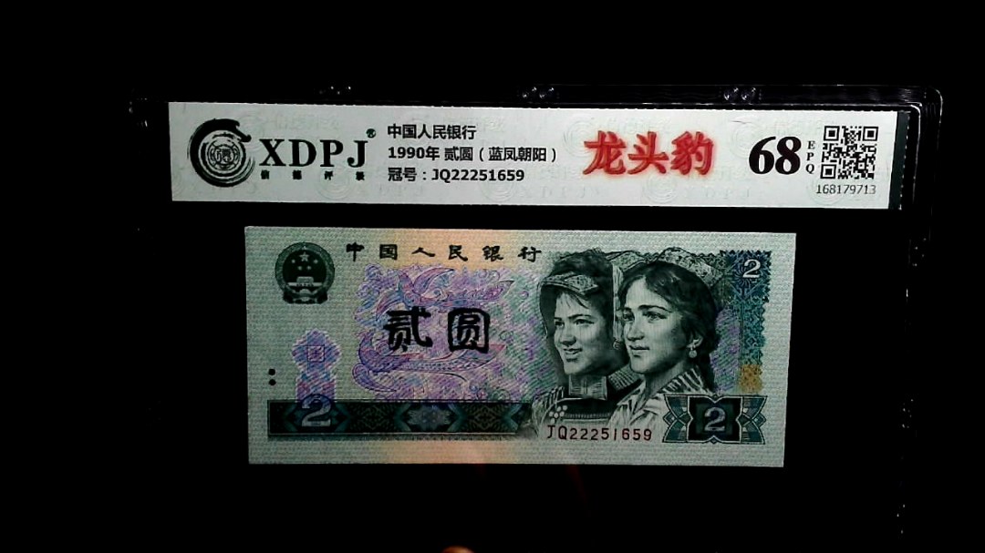 1990年 贰圆（蓝凤朝阳）