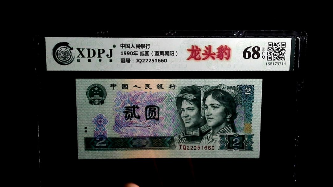 1990年 贰圆（蓝凤朝阳）