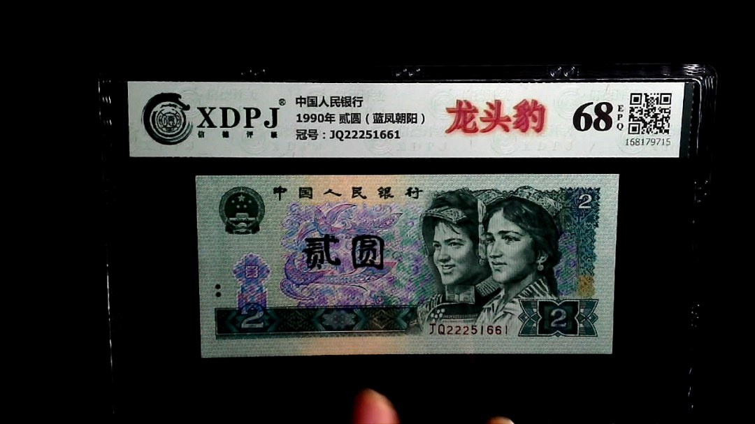1990年 贰圆（蓝凤朝阳）
