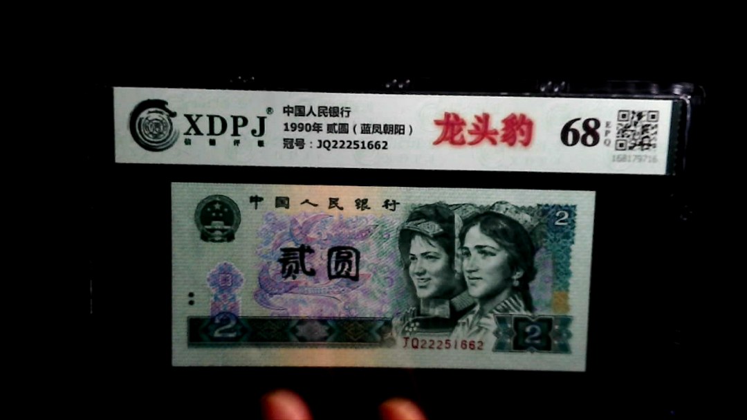 1990年 贰圆（蓝凤朝阳）