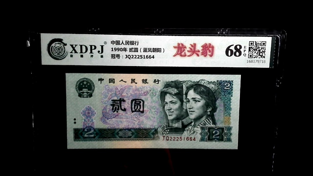 1990年 贰圆（蓝凤朝阳）