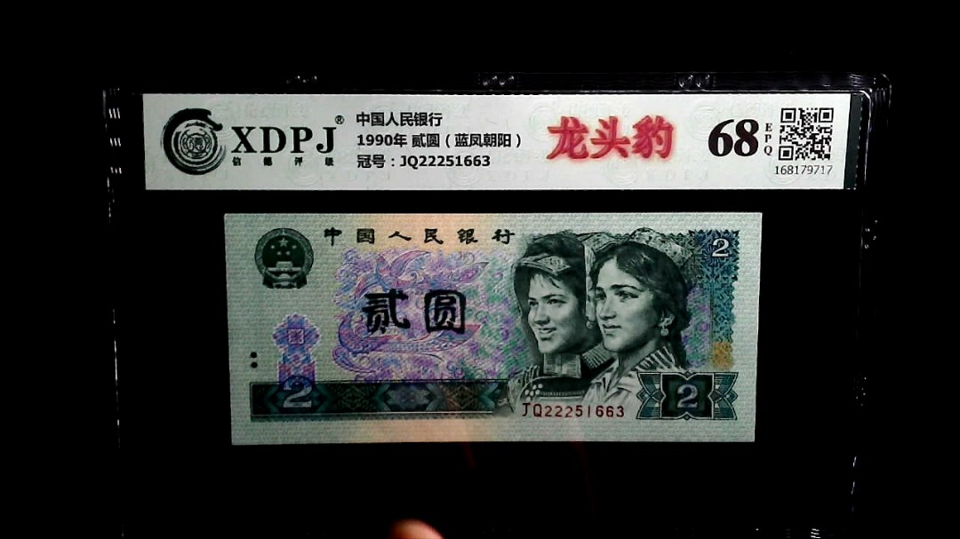 1990年 贰圆（蓝凤朝阳）