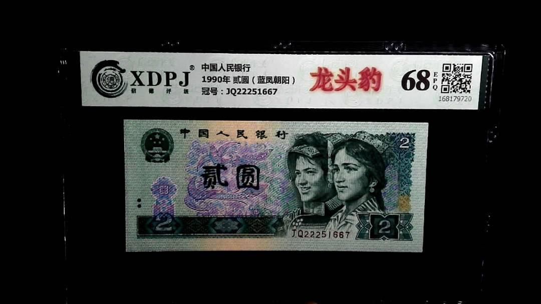 1990年 贰圆（蓝凤朝阳）