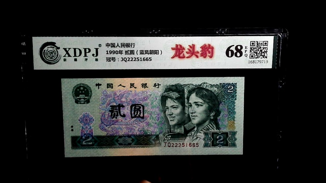 1990年 贰圆（蓝凤朝阳）