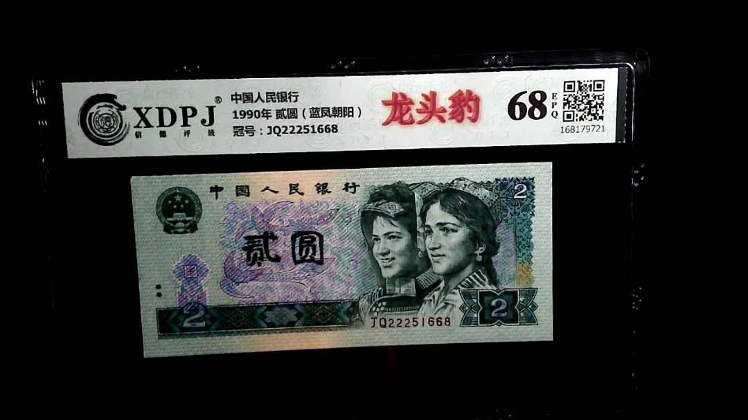 1990年 贰圆（蓝凤朝阳）