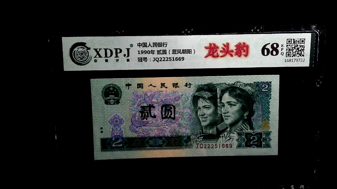 1990年 贰圆（蓝凤朝阳）